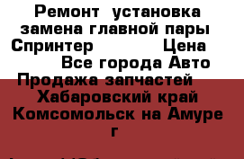 Ремонт, установка-замена главной пары  Спринтер 904w    › Цена ­ 41 500 - Все города Авто » Продажа запчастей   . Хабаровский край,Комсомольск-на-Амуре г.